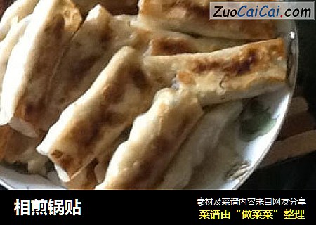 相煎锅贴