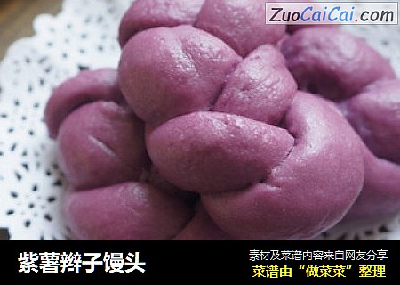 紫薯辫子馒头
