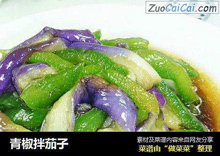 青椒拌茄子