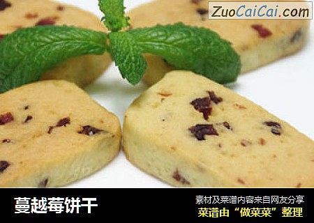 蔓越莓饼干