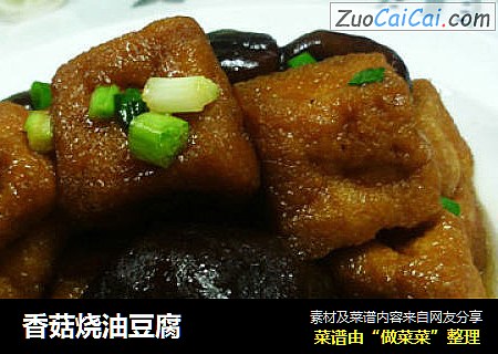 香菇烧油豆腐