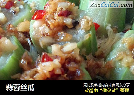 蒜蓉丝瓜