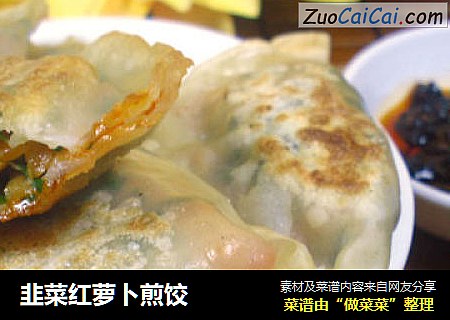 韭菜红萝卜煎饺