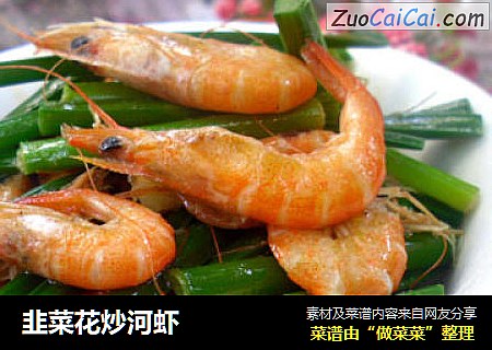 韭菜花炒河虾