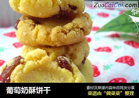 葡萄奶酥饼干