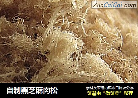 自制黑芝麻肉松