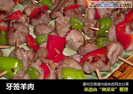 牙签羊肉