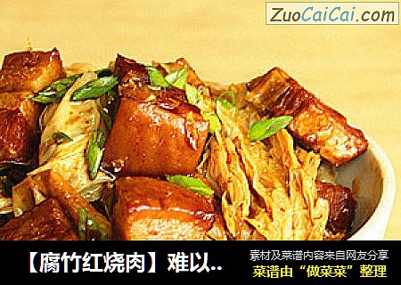 【腐竹红烧肉】难以抗拒的肉菜
