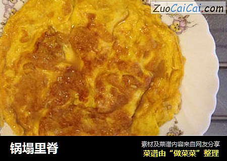锅塌里脊