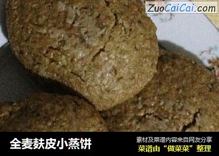 全麦麸皮小蒸饼