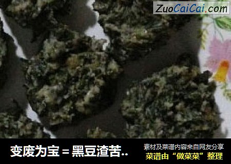 变废为宝＝黑豆渣苦菜丸