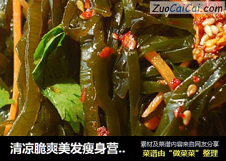 清凉脆爽美发瘦身营养丰富的凉拌美食—凉拌海带丝