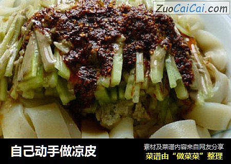 自己动手做凉皮