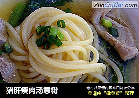 猪肝瘦肉汤意粉