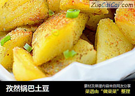 孜然锅巴土豆