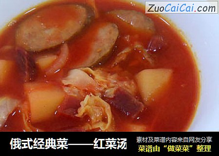 俄式经典菜——红菜汤