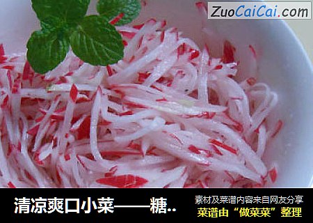 清凉爽口小菜——糖醋小水萝卜