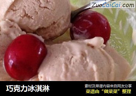 巧克力冰淇淋