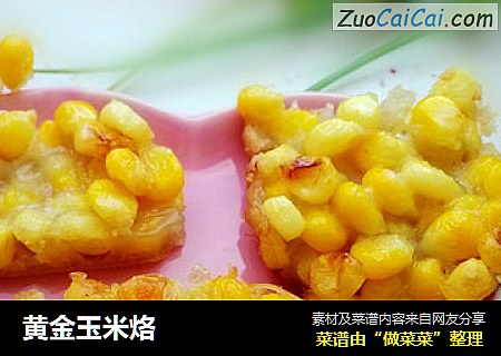 黄金玉米烙