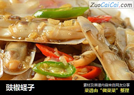 豉椒蛏子