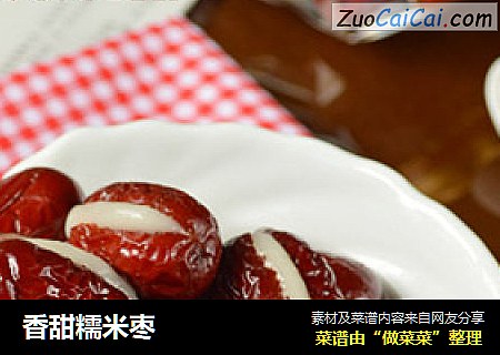 香甜糯米枣