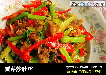 香芹炒肚丝