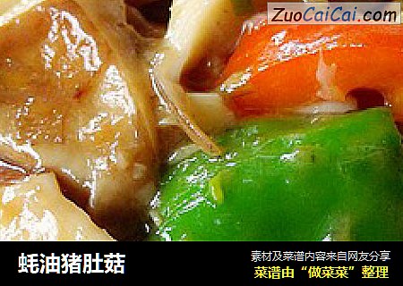 蚝油猪肚菇