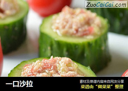 一口沙拉