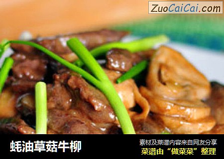 蚝油草菇牛柳