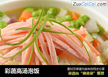 彩蔬高汤泡饭