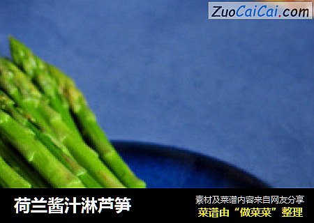 荷兰酱汁淋芦笋