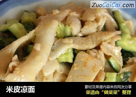 米皮凉面
