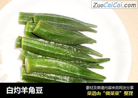 白灼羊角豆