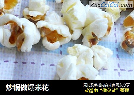 炒锅做爆米花