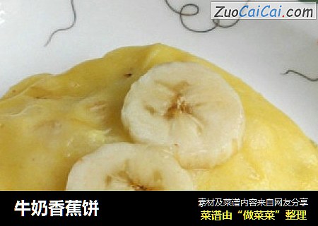 牛奶香蕉饼