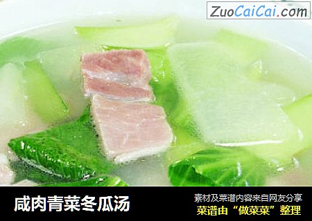 咸肉青菜冬瓜汤