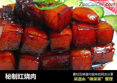 秘制红烧肉