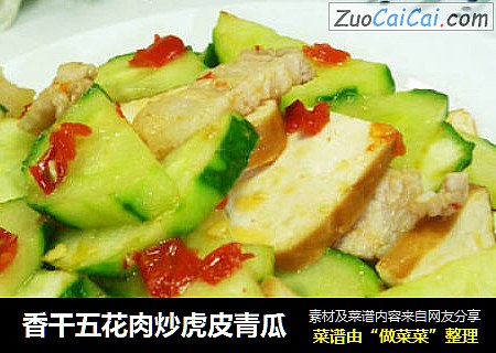 香干五花肉炒虎皮青瓜