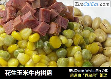 花生玉米牛肉拼盘