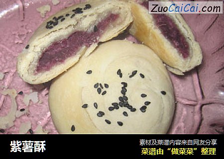 紫薯酥