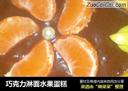 巧克力淋面水果蛋糕