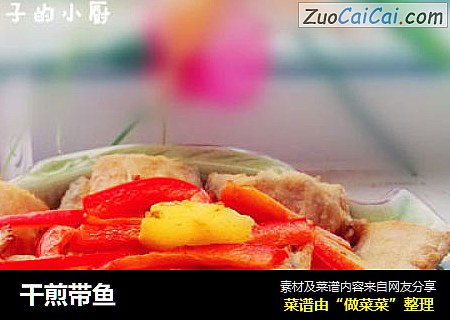 干煎带鱼