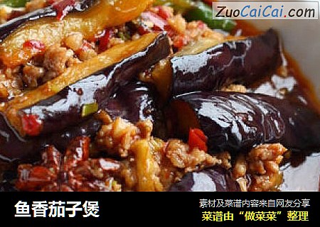 鱼香茄子煲