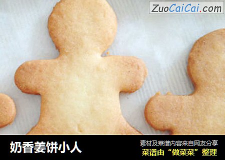 奶香姜饼小人