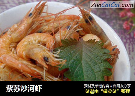 紫苏炒河虾