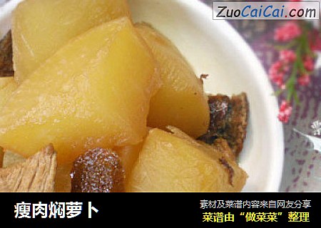 瘦肉焖萝卜