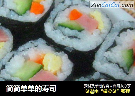 简简单单的寿司
