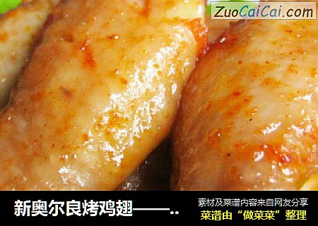 新奥尔良烤鸡翅——微波炉版