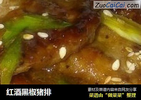红酒黑椒猪排