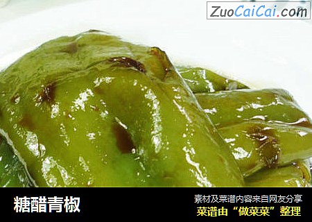 糖醋青椒